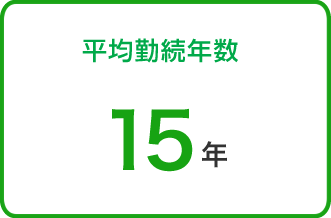 平均勤続年数14年